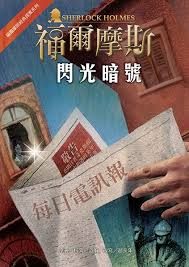 書立得-閃光暗號 | 拾書所