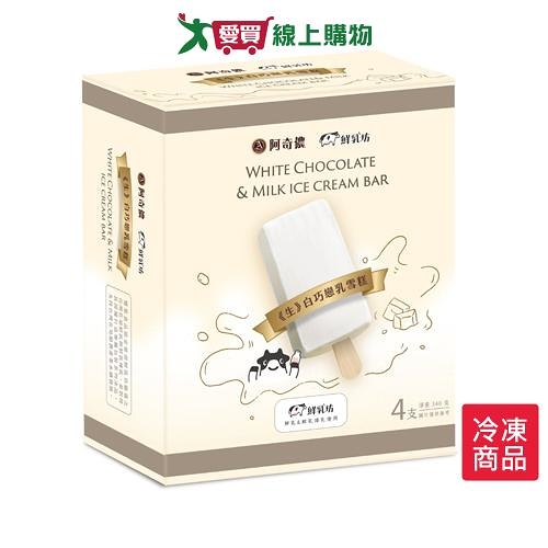 阿奇儂-鮮乳坊＜生＞白巧戀乳雪糕 (85G x 4入)【愛買冷凍】