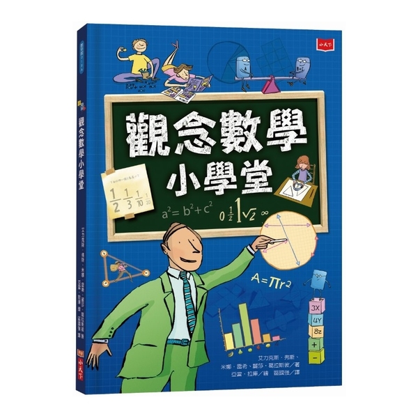 觀念數學小學堂(2019新版) | 拾書所