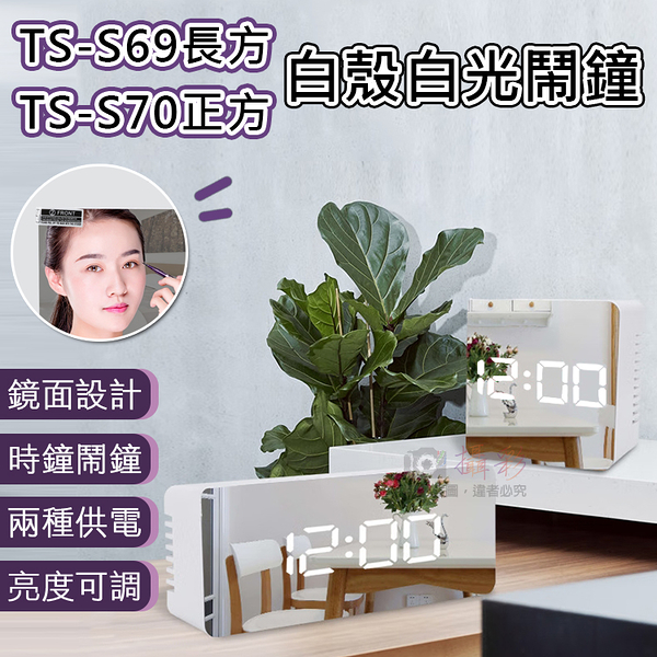 鼎鴻 白殼白光鬧鐘 TS-S69長方 TS-S70正方 溫度計 戶外鬧鐘 多功能鏡面時鐘 LED亮度可調