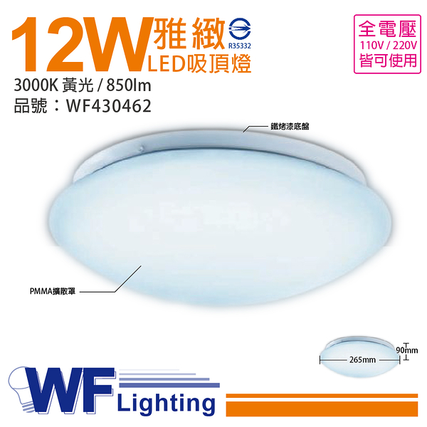 舞光 LED 12W 3000K 黃光 全電壓 雅緻 吸頂燈_WF430462