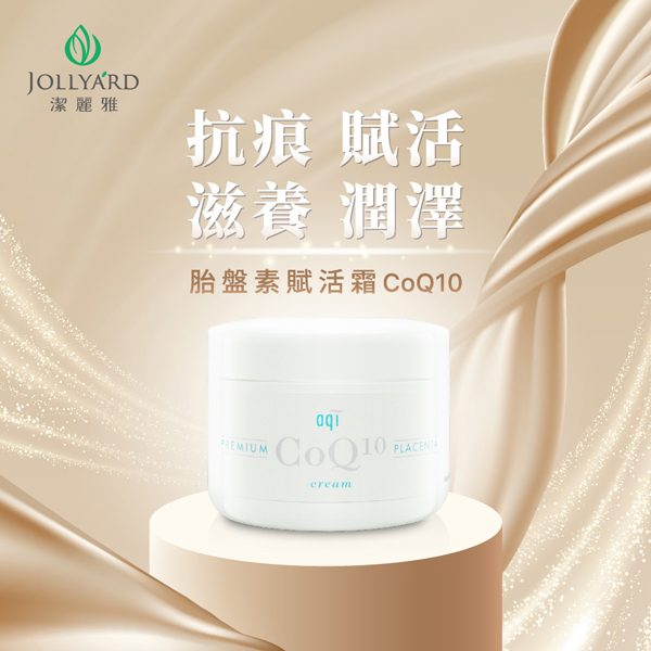 【Jollyard 潔麗雅】胎盤素賦活霜CoQ10 250g product thumbnail 2