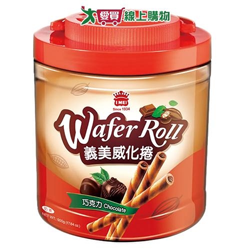 義美威化卷-巧克力口味500g【愛買】