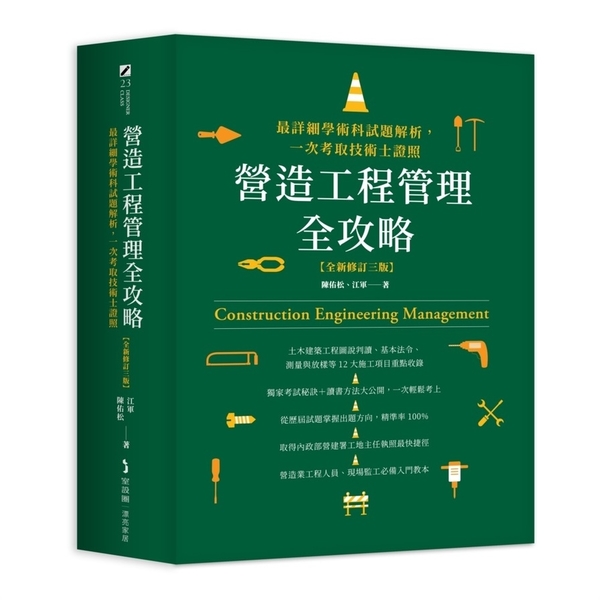 營造工程管理全攻略【全新修訂3版】：最詳細學術科試題解析，一次考取技術士證照 | 拾書所