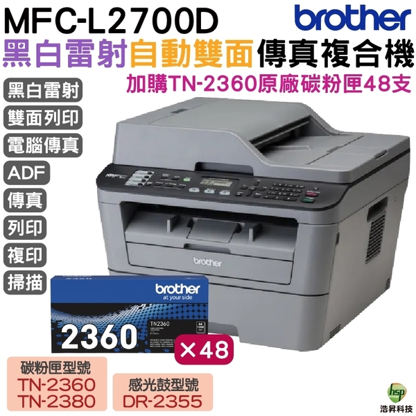 Brother MFC-L2700D 高速雙面多功能雷射傳真複合機 加購TN2360原廠碳粉匣48支 上網登入送好禮