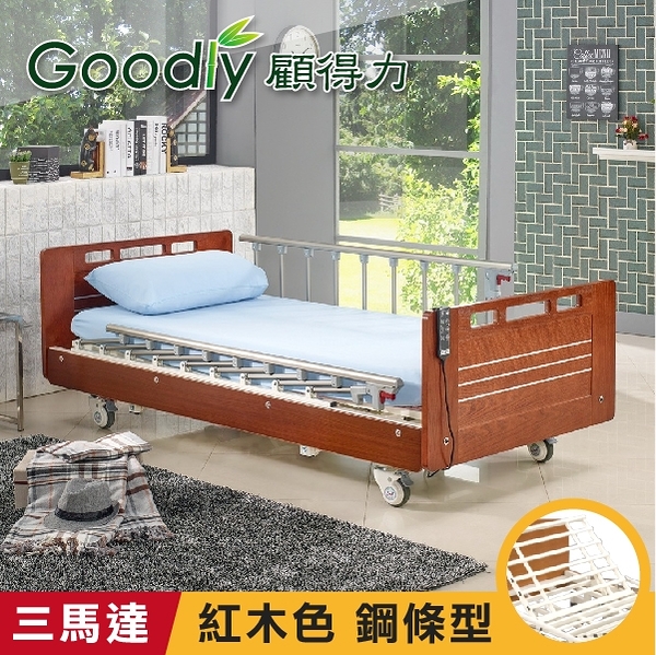 Goodly顧得力 相思木紋三馬達電動床 電動病床 LM-223(紅木色 床面鋼條型)，贈品：餐桌板+床包X2