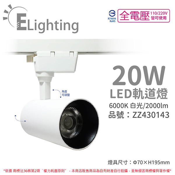 E極亮 LED 90888-WD 20W 6000K 白光 全電壓 白殼 COB 軌道燈 投射燈_ZZ430143