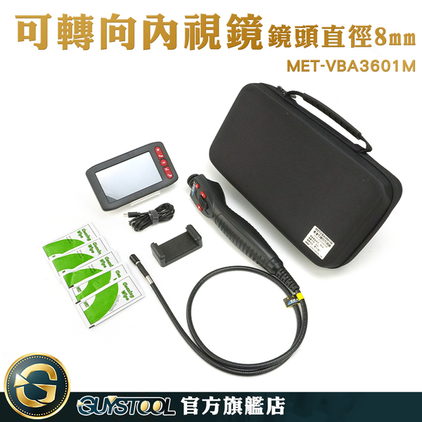 GUYSTOOL 積碳檢測 8mm鏡頭 窺視鏡 空調管道維修 蛇管鏡頭 MET-VBA3601M 搖頭蛇管 油視鏡