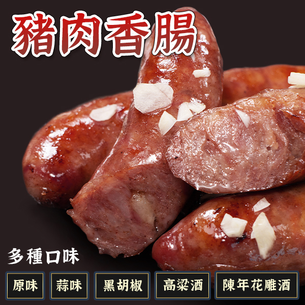 台灣豬肉香腸 香腸 5條裝 350g 原味 高粱 蒜味 黑胡椒 烤肉