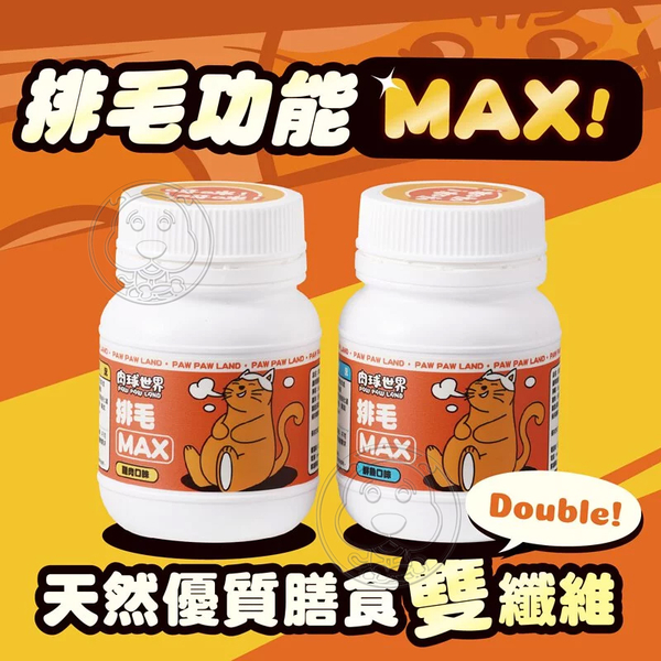 【培菓幸福寵物專營店】肉球世界》Max系列保健品 排毛Max 貓咪營養品 健康一罐搞定 product thumbnail 2