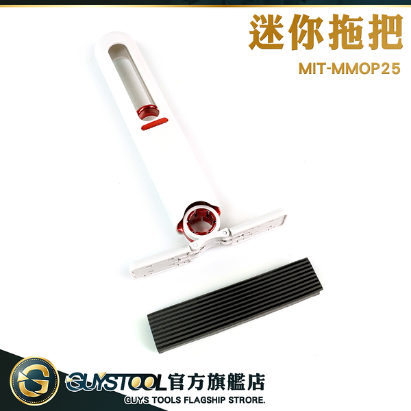 GUYSTOOL 小拖把 迷你小拖把 迷你海綿拖把 MIT-MMOP25 玻璃清洗拖把 小拖把 桌面清潔 萬用迷你海綿拖