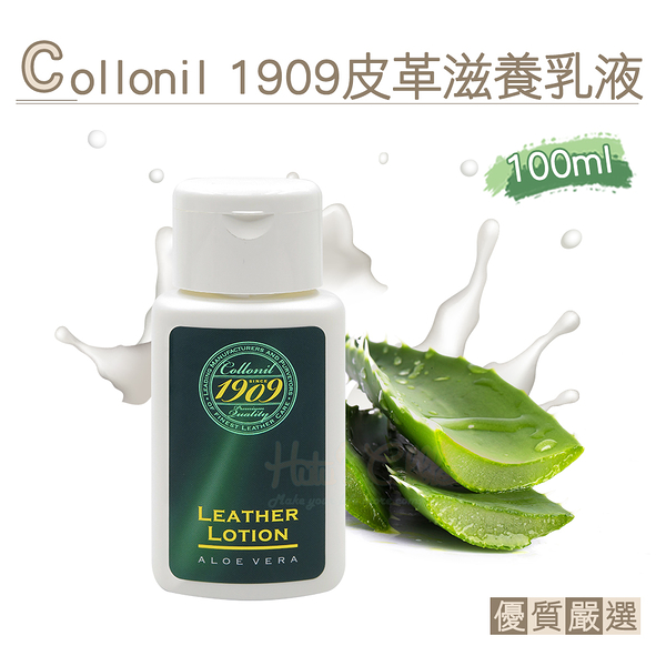 糊塗鞋匠 優質鞋材 L32 Collonil 1909頂級護理 皮革滋養乳液100ml 1瓶 皮革光澤護理乳霜