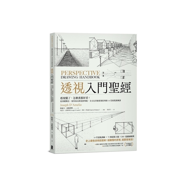 透視入門聖經：透視懂了，怎麼畫都好看！從基礎概念、視角布局到光影明暗，全方位掌握 | 拾書所