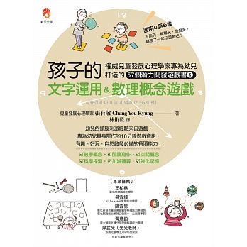 權威兒童發展心理學家專為幼兒打造的57個潛能開發遊戲書５：孩子的文字運用＆數理概念遊戲 | 拾書所