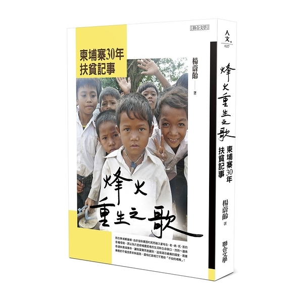 烽火重生之歌──柬埔寨30年扶貧記事