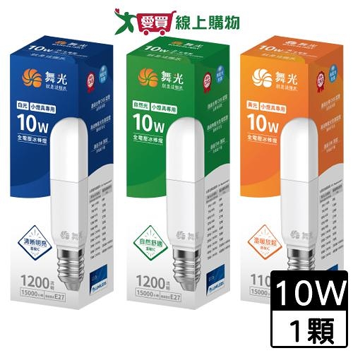 DanceLight舞光 10W LED冰棒燈(白光/自然光/黃光) 通過CNS 無藍光危害 燈 燈具 省電【愛買】