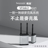 EC數位 Saramonic楓笛 Vlink2 Kit1 (TX+RX) 一對一無線麥克風系统 錄影 直播 相機 錄音