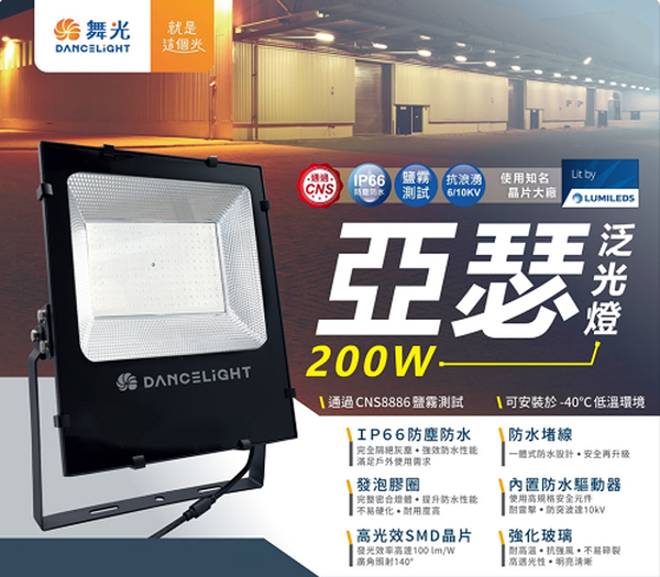 【燈王的店】舞光 LED 200W 亞瑟投光燈 戶外投射燈 全電壓 白光6500K OD-FLS200D