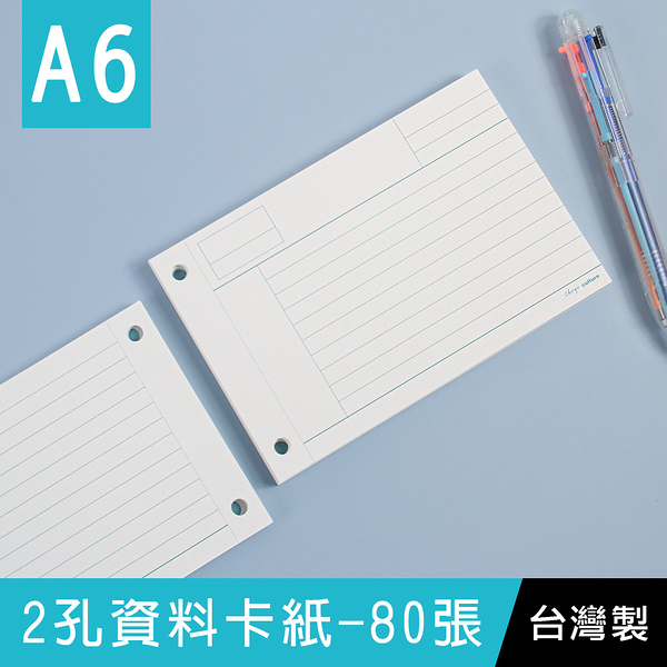 珠友 NB-50302 A6/50K 2孔資料卡紙(橫線)-80張/護理實習藥卡/單字卡/活頁紙/資料卡夾補充內頁