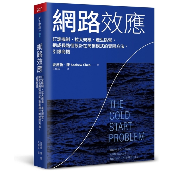 網路效應：訂定機制、拉大規模、產生防禦，把成長路徑設計在商業模式的實際方法，引爆 | 拾書所