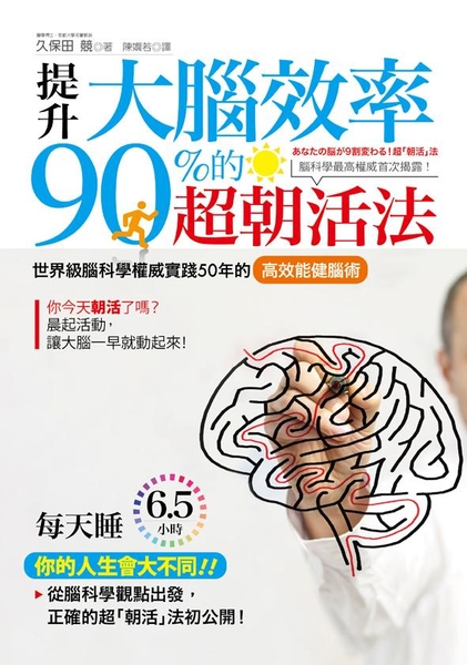 (二手書)提升大腦效率90%的超朝活法