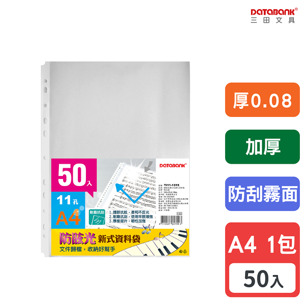 A4 11孔 霧面防刮加厚透明資料袋 活頁袋 內頁袋 厚0.08mm 【50張入】 (TI11-1315)【Databank 三田文具】