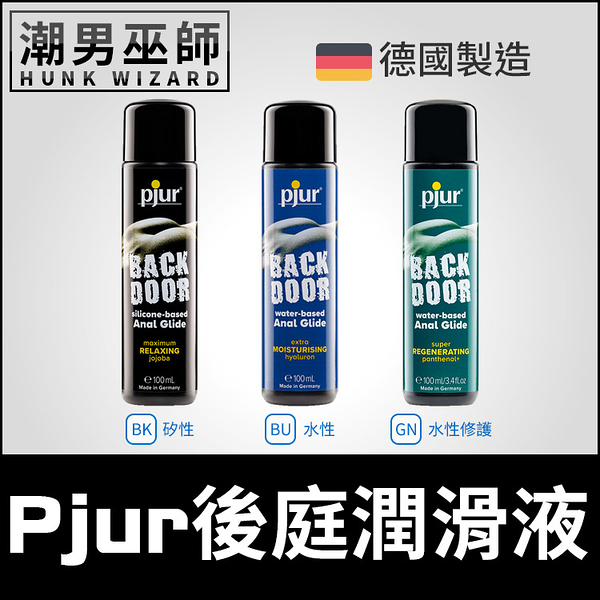 pjur BACK DOOR 後庭 矽性/水性/修復 潤滑液 100 ml | 同志肛交專用 水基水溶性潤滑劑 德國