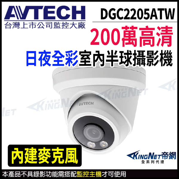 【KingNet】AVTECH 陞泰 DGC2205ATW 200萬 日夜全彩 半球型攝影機 內建麥克風