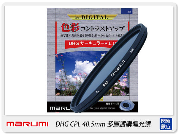 Marumi DHG CPL 40.5mm 多層鍍膜 偏光鏡 (薄框)(40.5，彩宣公司貨)