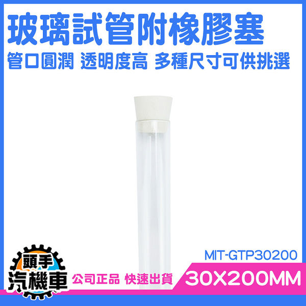 透明玻璃瓶 平口試管 乾燥花 樣本瓶 矽膠塞 100ml 瓶中花 雞尾酒試管 MIT-GTP30200 翻口試管