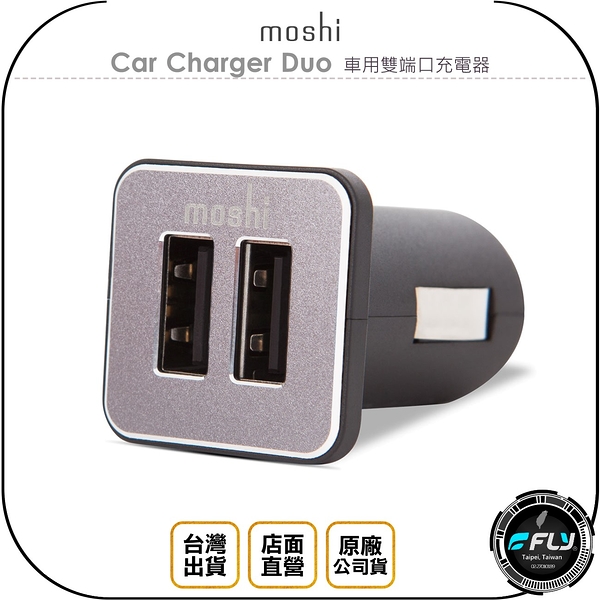 《飛翔無線3C》Moshi Car Charger Duo 車用雙端口充電器◉公司貨◉雙孔USB◉車內點煙孔充電