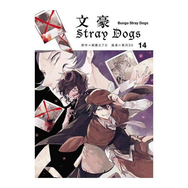 文豪Stray Dogs(14) | 拾書所