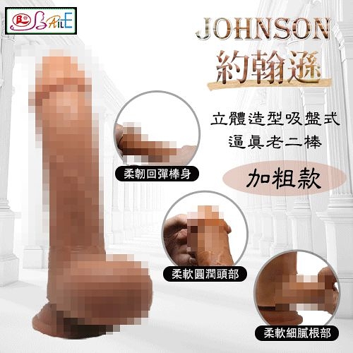 自慰棒 情趣用品 按摩棒【BAILE】JOHNSON 約翰遜 立體造型吸盤式逼真老二棒 加粗款