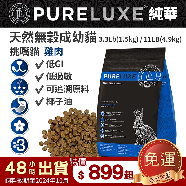 PureLUXE 美國純華天然無穀貓糧 | 成幼貓 挑嘴貓 雞肉 3.3LB(低GI 低過敏 可追溯原料)