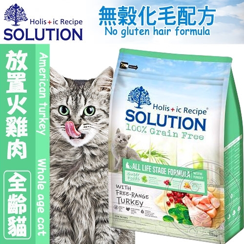 【培菓幸福寵物專營店】新耐吉斯SOLUTION》超級無穀化毛全齡貓(火雞肉)-1.5kg