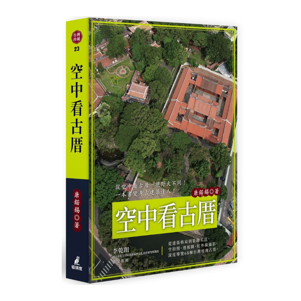 空中看古厝(從建築格局到裝飾工法，空拍照、透視圖、紅外線攝影，深度導覽68棟台灣 | 拾書所