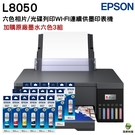 EPSON L8050 六色CD列印原廠連續供墨印表機 加購T09D原廠墨水六色3組 保固5年