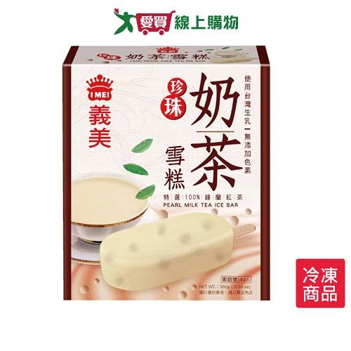 義美珍珠奶茶雪糕75gX4入/盒【愛買冷凍】