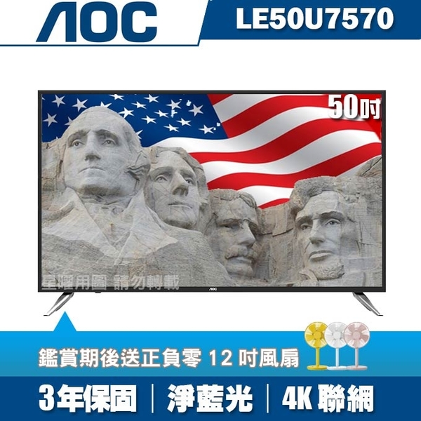 ★送電扇★美國AOC 50吋4K UHD聯網液晶顯示器+視訊盒LE50U7570