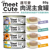 【24罐組】MEET CUTE遇可愛 肉泥主食80g 無穀 多種口味 貓罐頭『寵喵樂旗艦店』