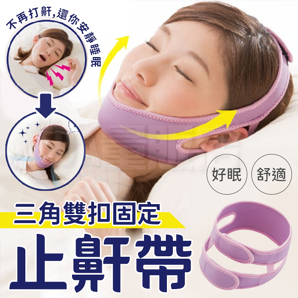 止鼾帶 止鼾器 下巴托 打呼 打鼾 頭戴式 睡眠