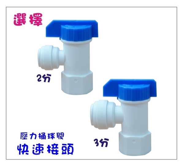 RO純水機.快接壓力桶球閥.淨水器.過濾器.飲水機電解水機(貨號B2345)【七星淨水】