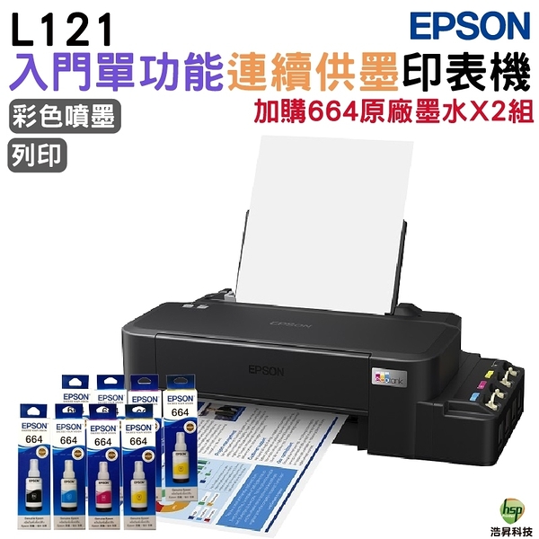 EPSON L121 單功能原廠連續供墨印表機 加購T664原廠墨水四色2組 保固3年