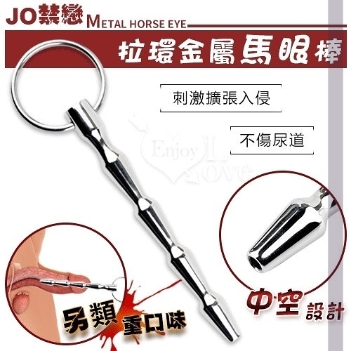 按摩棒 自慰棒 G點 情趣用品 買送潤滑液 JO禁戀‧中空 粗細流線馬眼尿道擴張刺激 拉環金屬棒