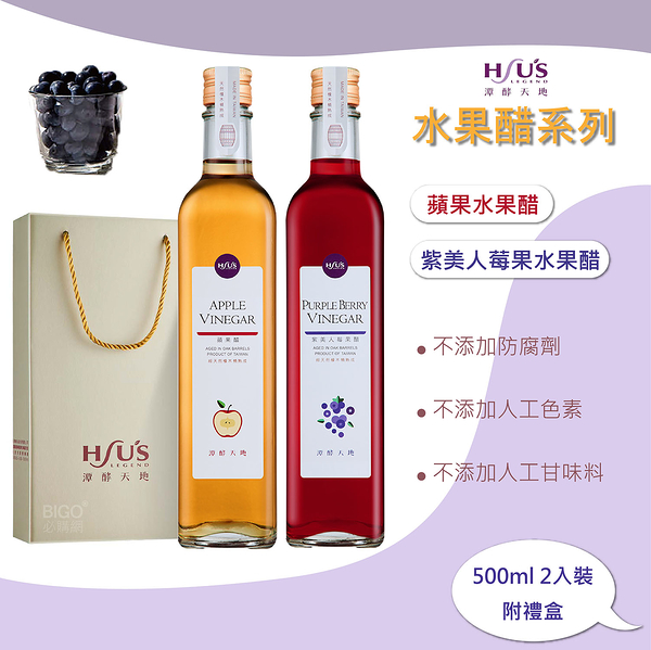 潭酵天地 水果醋系列 500ml 2入裝 附禮盒 禮盒組 蘋果水果醋 紫美人莓果水果醋 糙米醋