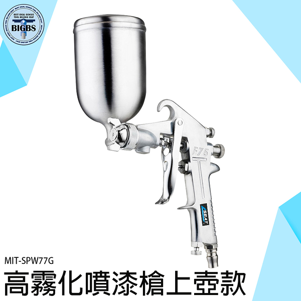 《利器五金》氣動工具 噴漆器 油漆噴槍 MIT-SPW77G 油漆噴漆槍 油漆diy 油漆水 重力式噴槍