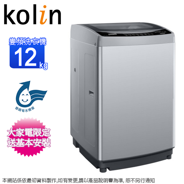 Kolin歌林12公斤變頻不鏽鋼內槽直立式洗衣機 BW-12V05~含基本安裝+舊機回收