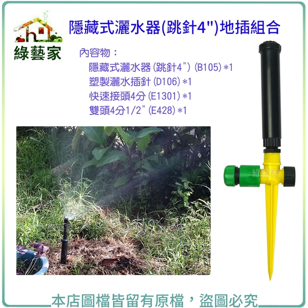 【綠藝家】隱藏式灑水器(跳針4")地插組合