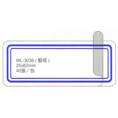 華麗牌 WL-3036 保護膜標籤 25x62mm 藍框 40張入