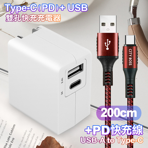 TOPCOM Type-C(PD)+USB雙孔快充充電器+CITY勇固USB-A to Type-C 編織快充線-200cm-紅